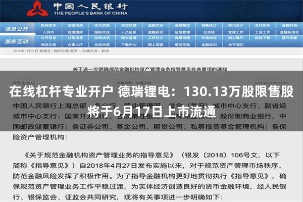 在线杠杆专业开户 德瑞锂电：130.13万股限售股将于6月17日上市流通