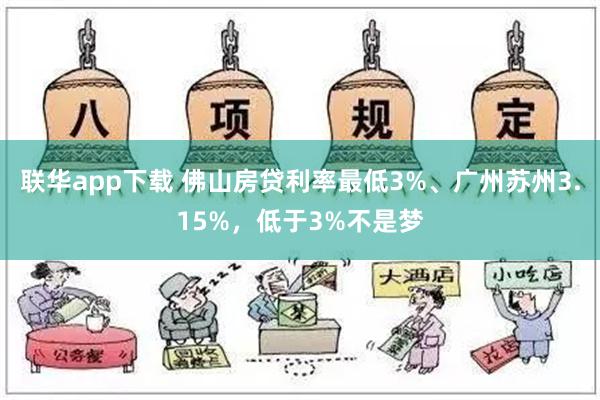 联华app下载 佛山房贷利率最低3%、广州苏州3.15%，低于3%不是梦