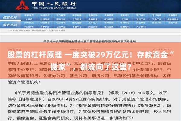 股票的杠杆原理 一度突破29万亿元！存款资金“搬家”，都流向了这里？