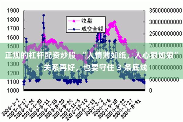 正规的杠杆配资炒股  “人情薄如纸，人心狠如狼”：关系再好，也要守住 3 条底线