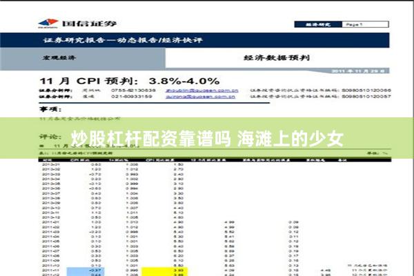 炒股杠杆配资靠谱吗 海滩上的少女