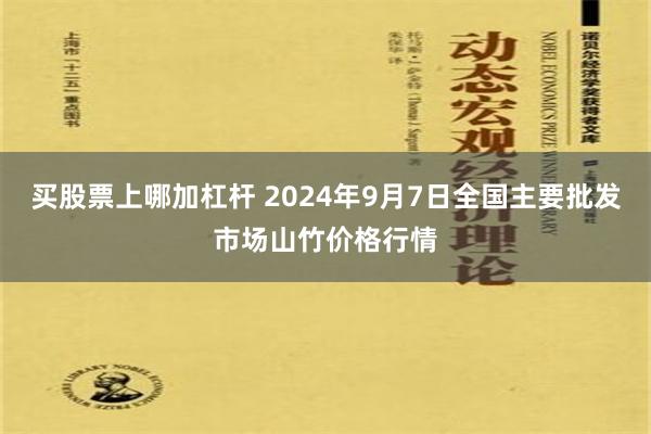 买股票上哪加杠杆 2024年9月7日全国主要批发市场山竹价格行情