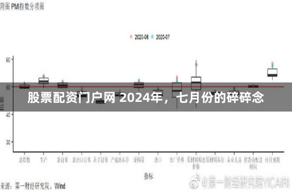 股票配资门户网 2024年，七月份的碎碎念