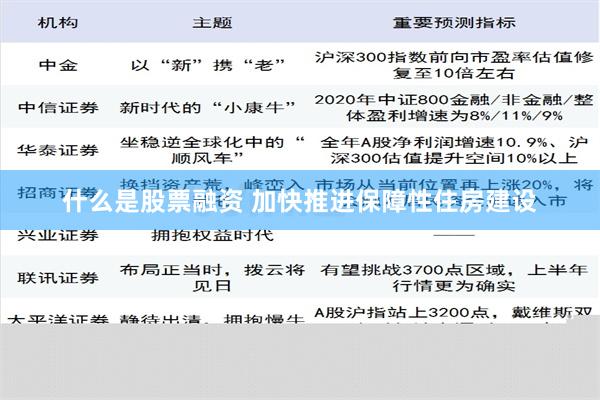 什么是股票融资 加快推进保障性住房建设