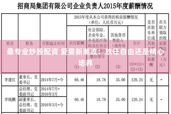 最专业炒股配资 爱婴新潮流：放任自由还是精心培养