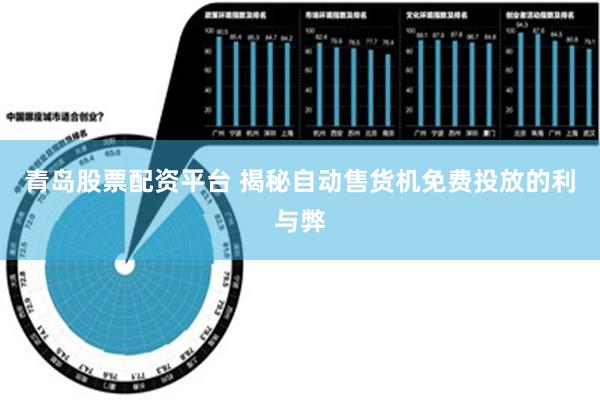 青岛股票配资平台 揭秘自动售货机免费投放的利与弊