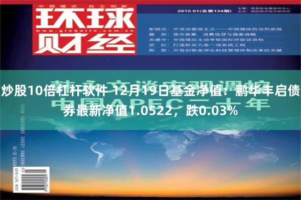 炒股10倍杠杆软件 12月19日基金净值：鹏华丰启债券最新净值1.0522，跌0.03%