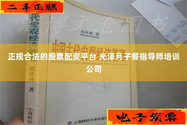 正规合法的股票配资平台 光泽月子餐指导师培训公司