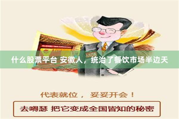 什么股票平台 安徽人，统治了餐饮市场半边天