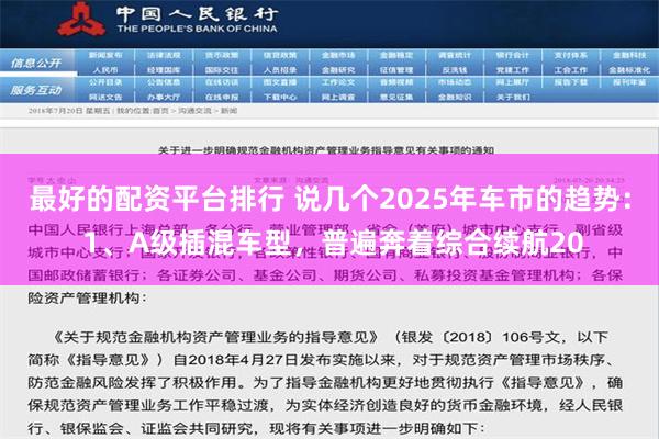 最好的配资平台排行 说几个2025年车市的趋势： 1、A级插混车型，普遍奔着综合续航20