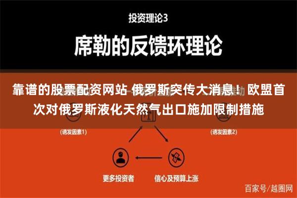 靠谱的股票配资网站 俄罗斯突传大消息！欧盟首次对俄罗斯液化天然气出口施加限制措施