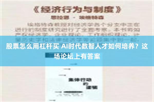 股票怎么用杠杆买 AI时代数智人才如何培养？这场论坛上有答案